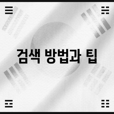 검색 방법과 팁