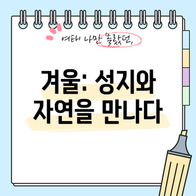 겨울: 성지와 자연을 만나다