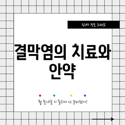 결막염의 치료와 안약