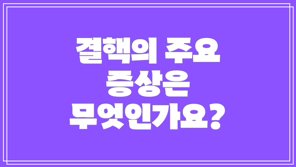 결핵의 주요 증상은 무엇인가요?