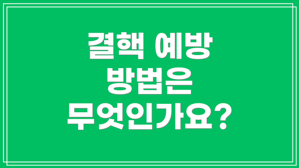 결핵 예방 방법은 무엇인가요?
