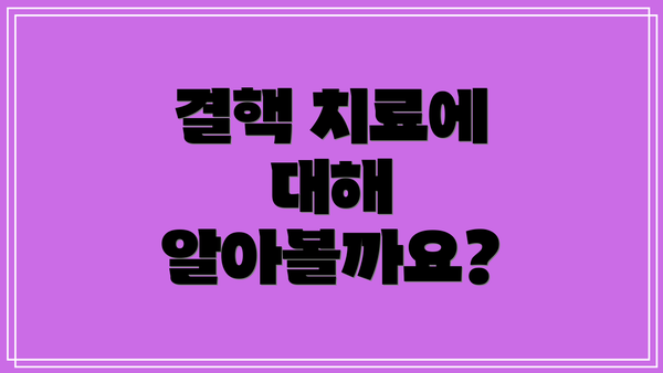 결핵 치료에 대해 알아볼까요?
