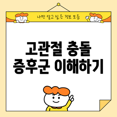 고관절 충돌 증후군 이해하기