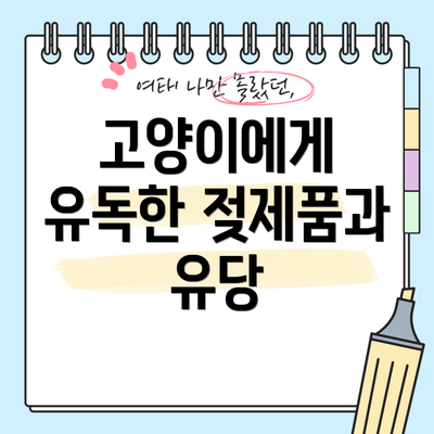 고양이에게 유독한 젖제품과 유당