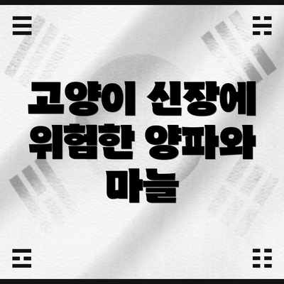 고양이 신장에 위험한 양파와 마늘