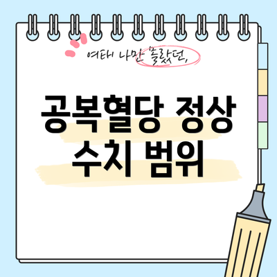 공복혈당 정상 수치 범위