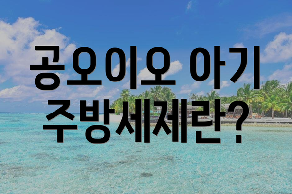 공오이오 아기 주방세제란?