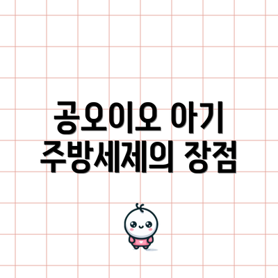 공오이오 아기 주방세제의 장점