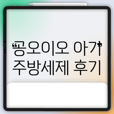 공오이오 아기 주방세제 후기