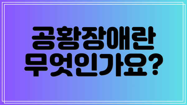 공황장애란 무엇인가요?