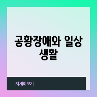 공황장애와 일상 생활