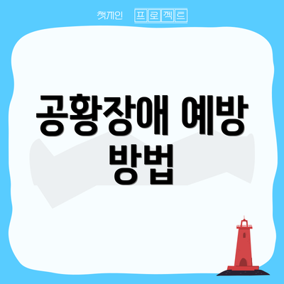 공황장애 예방 방법