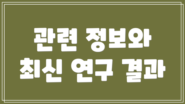 관련 정보와 최신 연구 결과