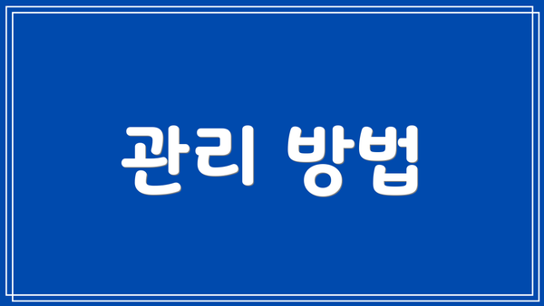 관리 방법