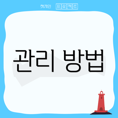 관리 방법