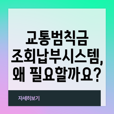 교통범칙금 조회납부시스템, 왜 필요할까요?