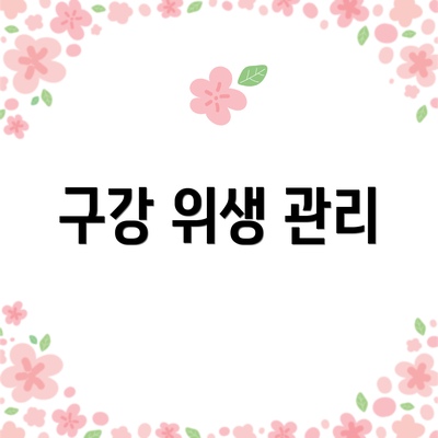 구강 위생 관리