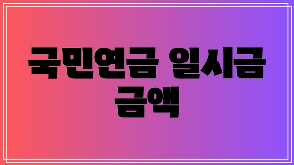 국민연금 일시금 금액