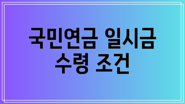 국민연금 일시금 수령 조건