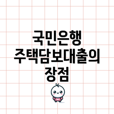 국민은행 주택담보대출의 장점