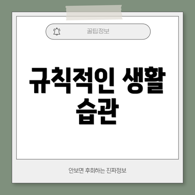 규칙적인 생활 습관