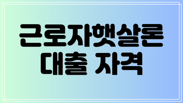 근로자햇살론 대출 자격