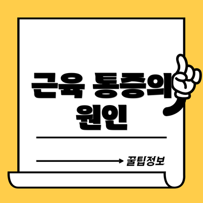 근육 통증의 원인
