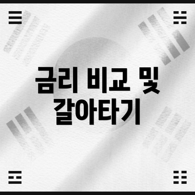 금리 비교 및 갈아타기
