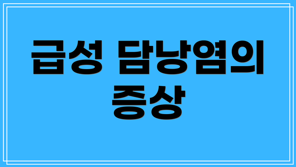 급성 담낭염의 증상