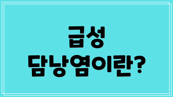 급성 담낭염이란?