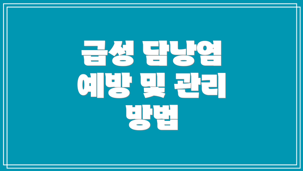 급성 담낭염 예방 및 관리 방법