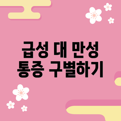 급성 대 만성 통증 구별하기