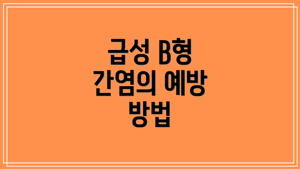 급성 B형 간염의 예방 방법