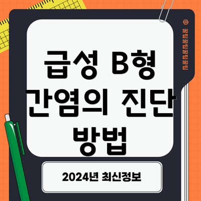 급성 B형 간염의 진단 방법