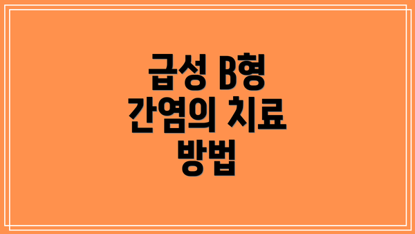 급성 B형 간염의 치료 방법