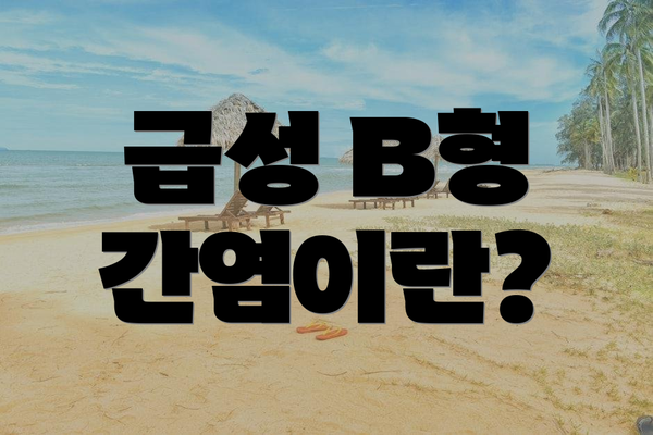 급성 B형 간염이란?