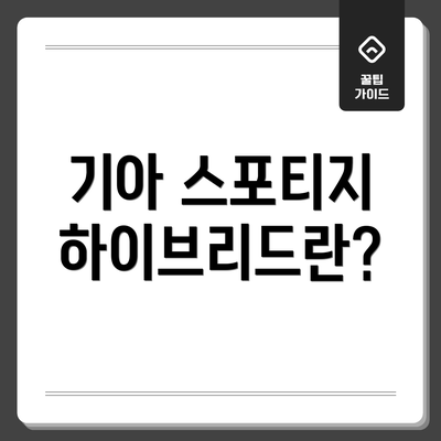 기아 스포티지 하이브리드란?