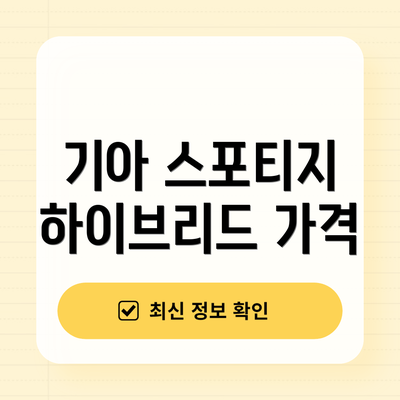 기아 스포티지 하이브리드 가격