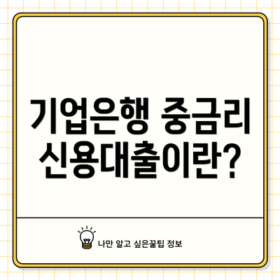 기업은행 중금리 신용대출이란?