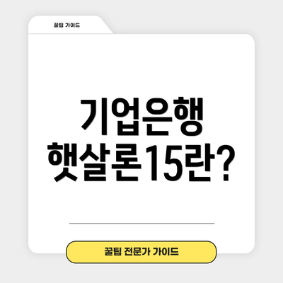 기업은행 햇살론15란?