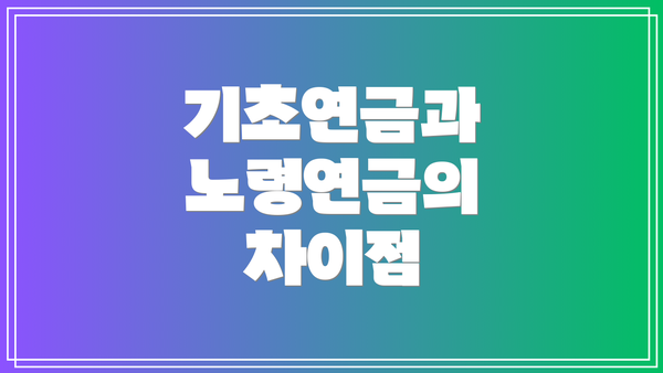 기초연금과 노령연금의 차이점