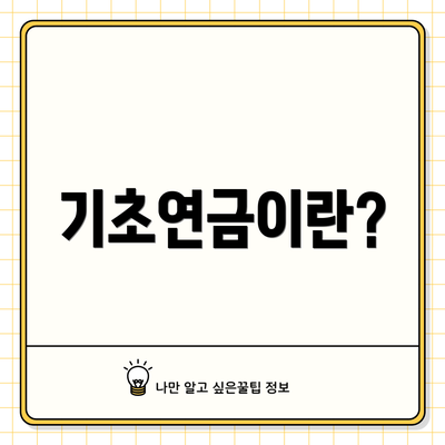 기초연금이란?