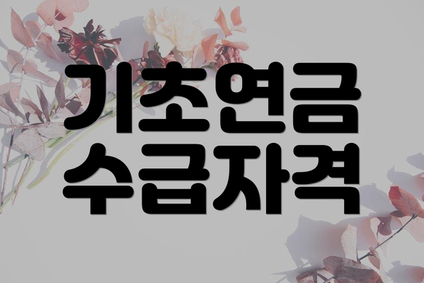 기초연금 수급자격