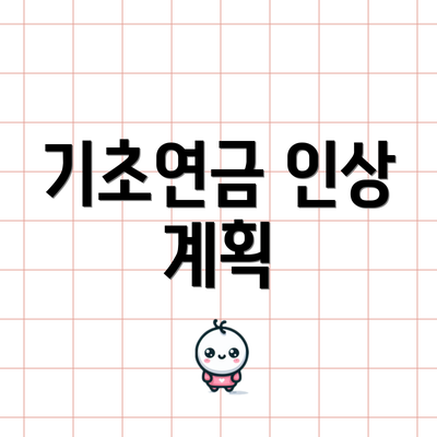 기초연금 인상 계획