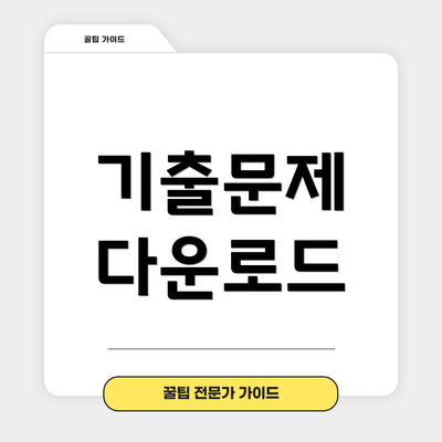 기출문제 다운로드