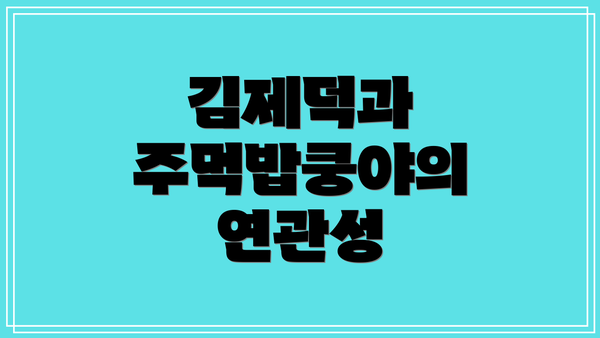 김제덕과 주먹밥쿵야의 연관성