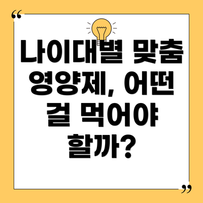 나이대별 맞춤 영양제, 어떤 걸 먹어야 할까?