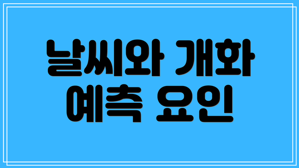 날씨와 개화 예측 요인
