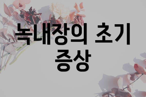 녹내장의 초기 증상