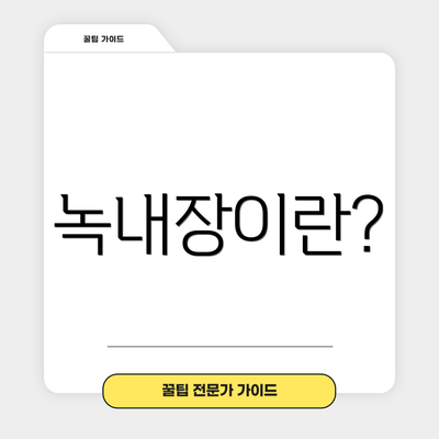 녹내장이란?